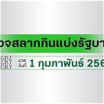 ตรวจหวย1กุมภาพันธ์ 2566 ไทยรัฐ