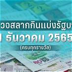 ตรวจหวย1เมษายน 2565 ไทยรัฐ